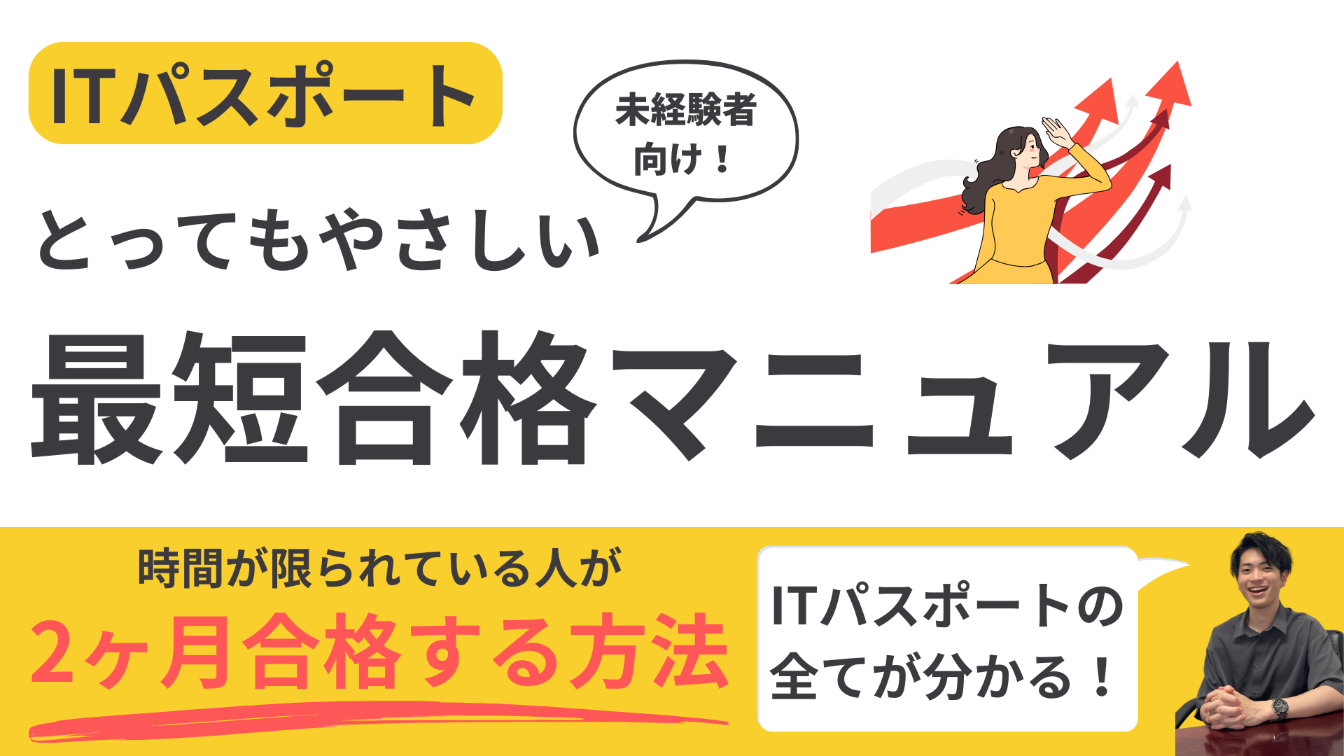 ITパスポートとってもやさしい最短合格マニュアル